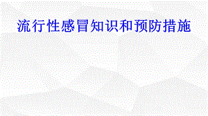 流感防治知识讲座课件.ppt