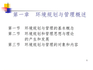 环境规划与管理概述课件.ppt