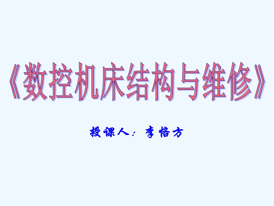 数控机床结构及维修课件.ppt_第2页