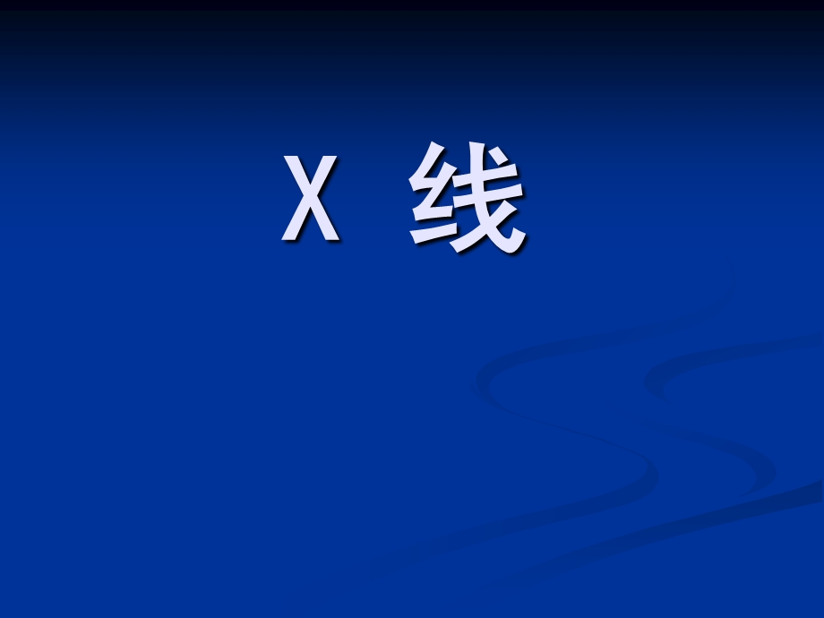 执业医师技能考试——X线课件.ppt_第1页