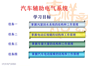 汽车辅助电气系统课件.pptx