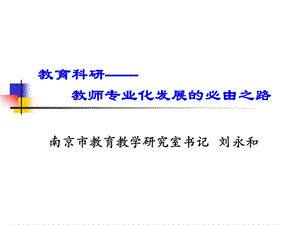 教育科研教师专业化发展的必由之路课件.ppt