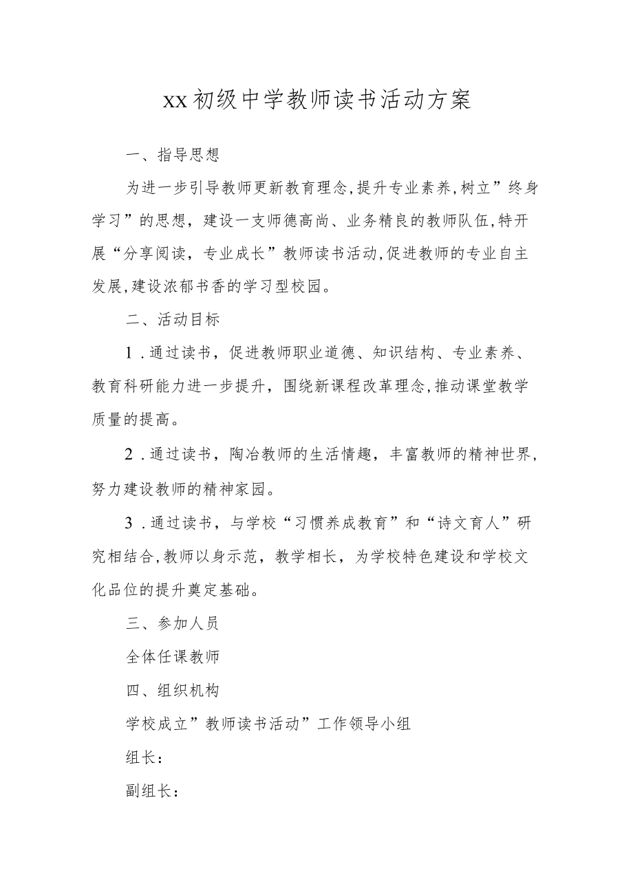 初级中学教师读书活动方案.docx_第1页