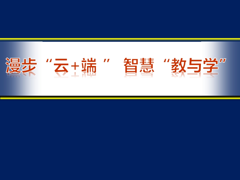 漫步“云+端”智慧“教与学”课件.pptx_第1页