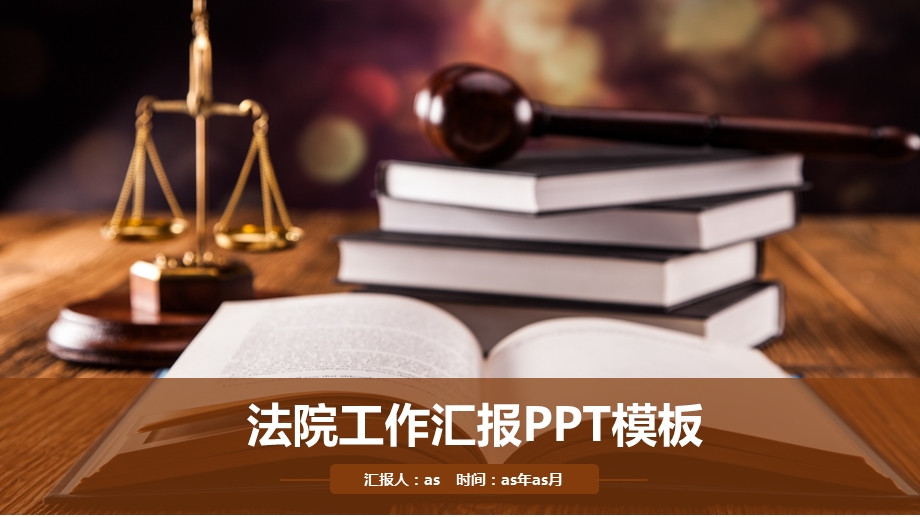 法院法庭天平公平法学工作总结PPT模板课件.pptx_第1页