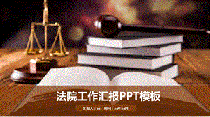 法院法庭天平公平法学工作总结PPT模板课件.pptx