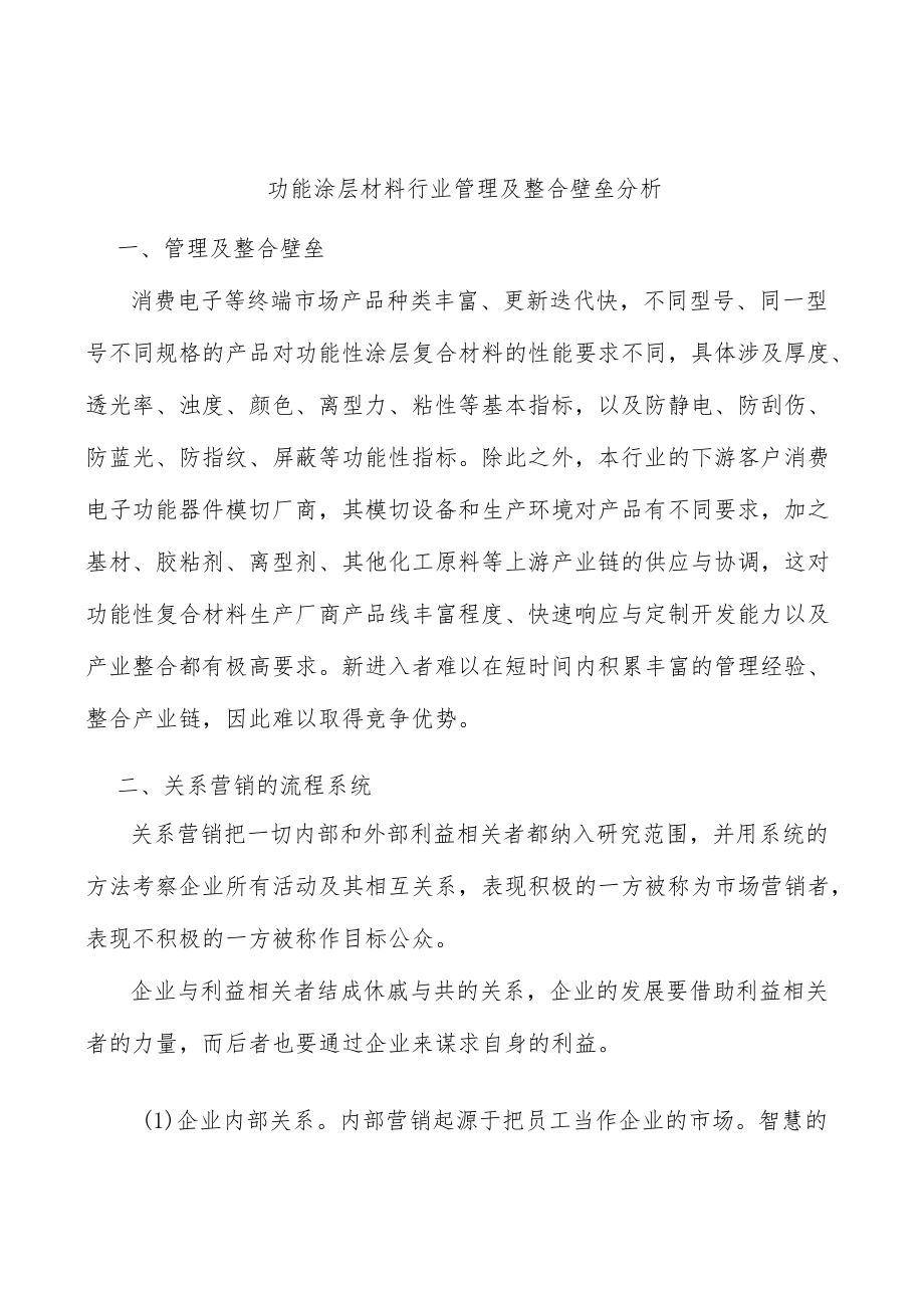 功能涂层材料行业管理及整合壁垒分析.docx