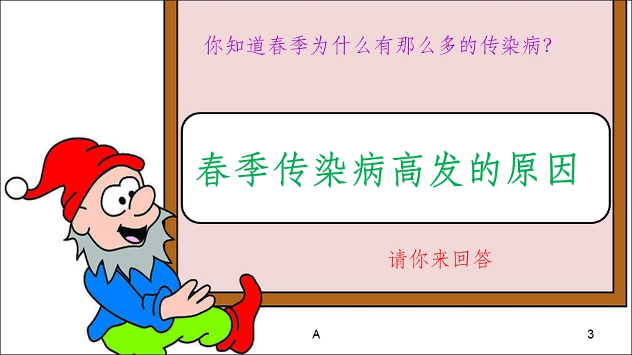 春季传染病预防主题班会课件.ppt_第3页