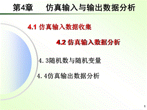 第四章仿真输入与输出数据分析课件.ppt