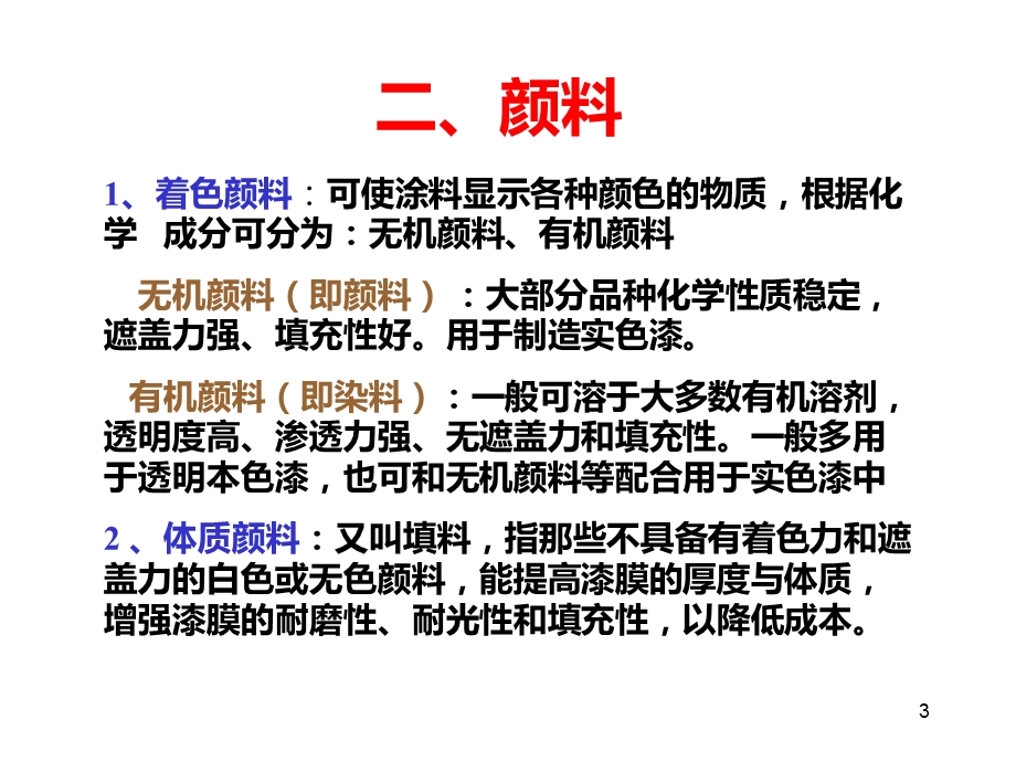 涂料的基础知识讲述课件.ppt_第3页