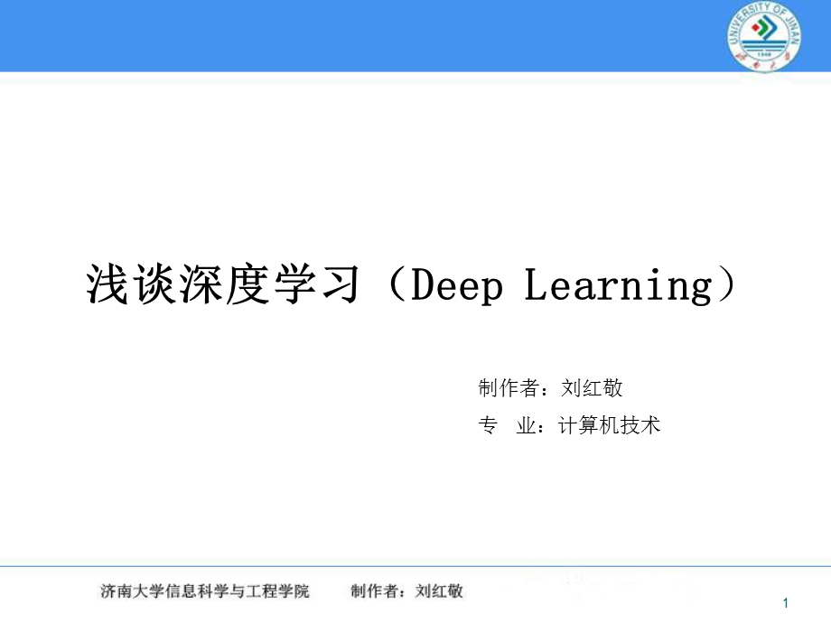 浅谈深度学习课件.ppt_第1页