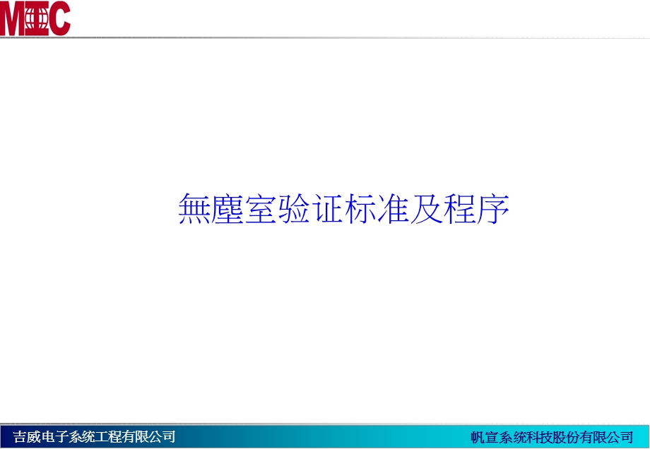 无尘室验证标准及程序课件.ppt_第1页