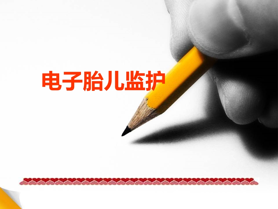 电子胎儿监护课件.ppt_第1页