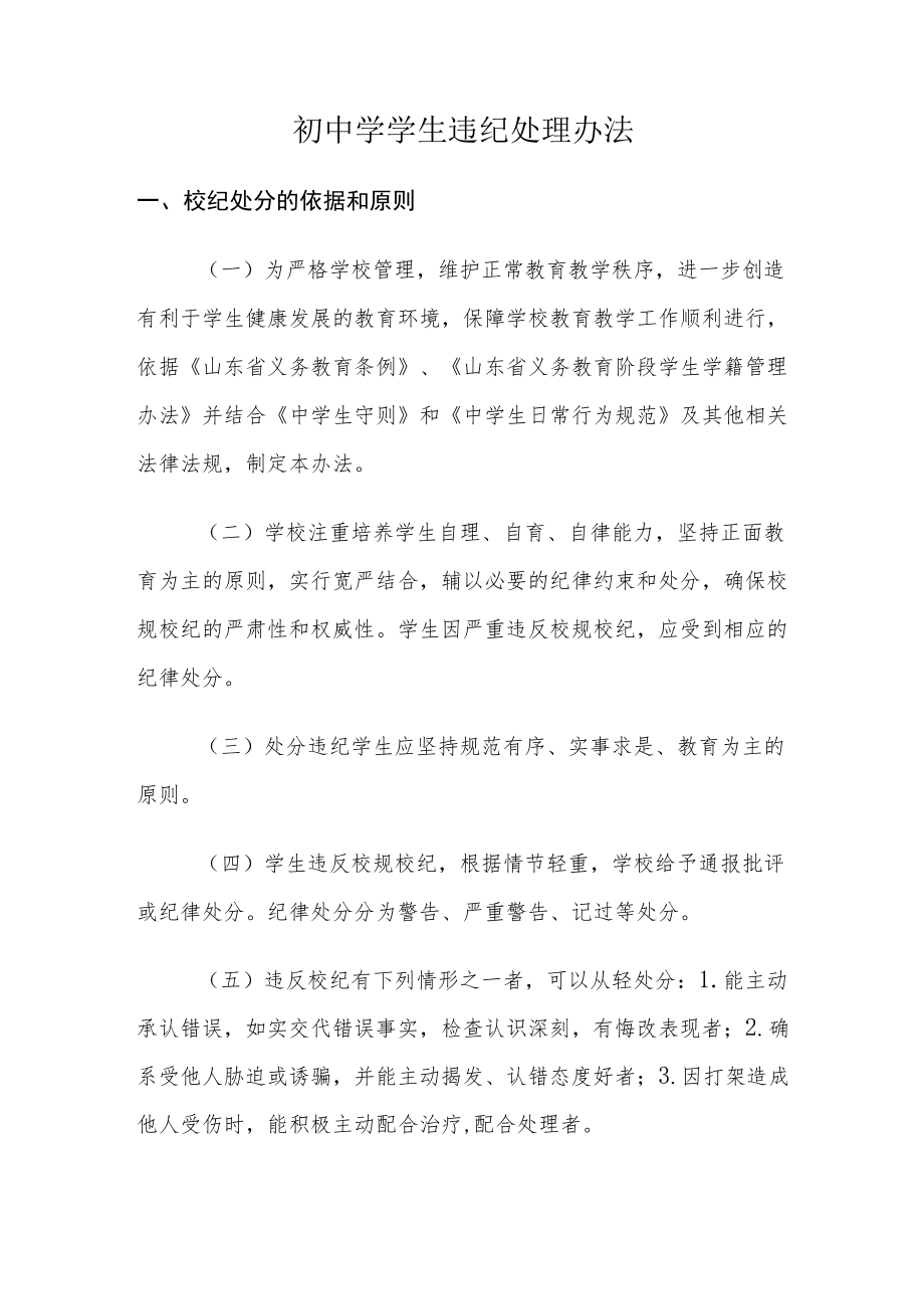 初中学学生违纪处理办法.docx