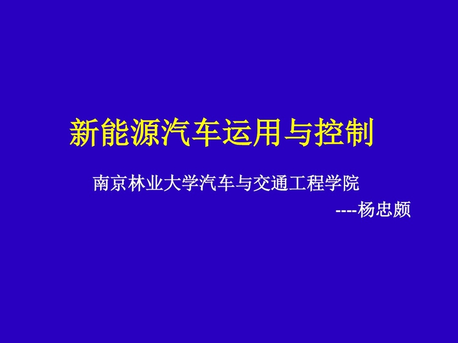 新能源汽车和电动机控制课件.ppt_第1页