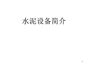 水泥设备简介课件.ppt