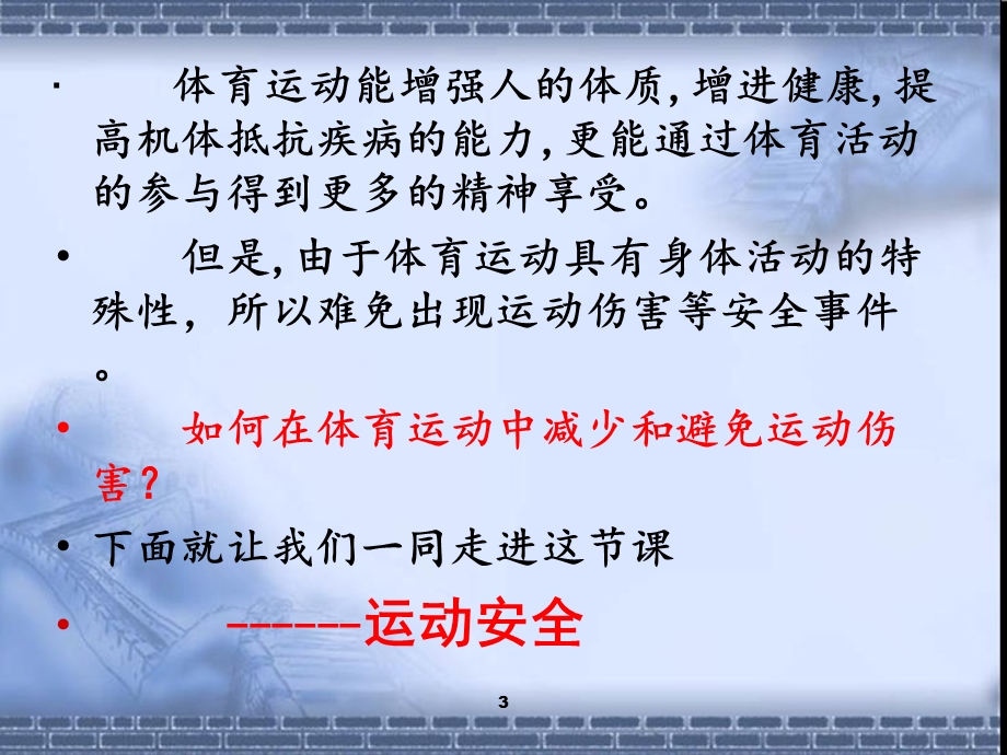 校园运动安全教育课件.ppt_第3页