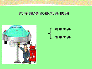 汽车维修设备工具使用课件.ppt