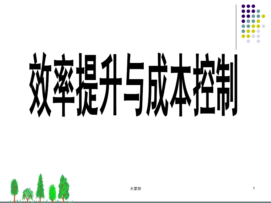 效率提升与成本控制课件.ppt_第1页