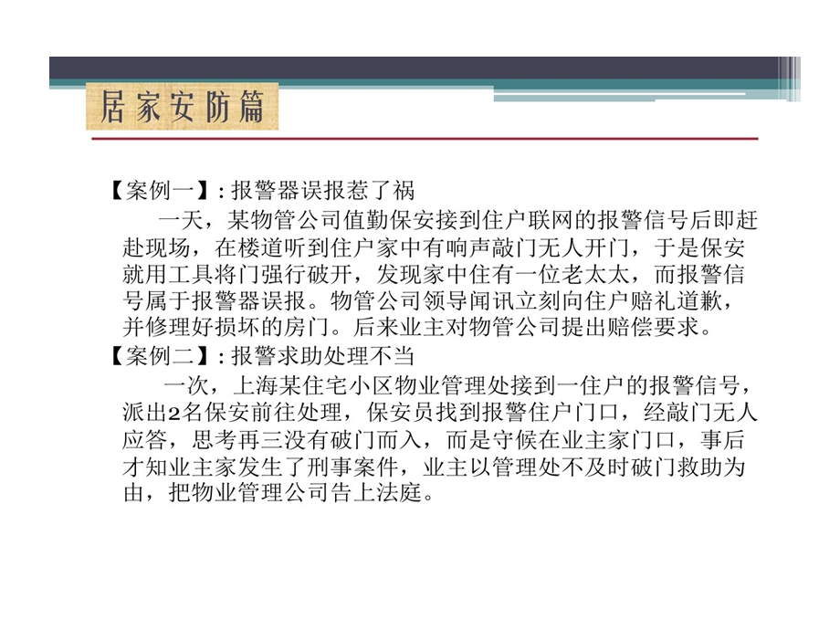 物业安全管理的案例分析课件.ppt_第3页