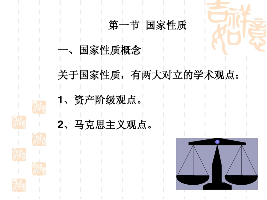 第五章国家性质和国家形式课件.ppt_第2页