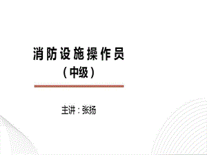 消防设施操作员中级五设施检测课件.ppt