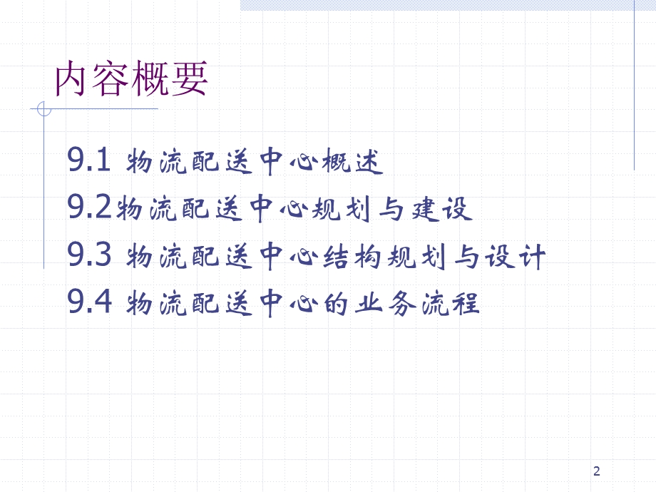 物流配送中心介绍课件.ppt_第2页