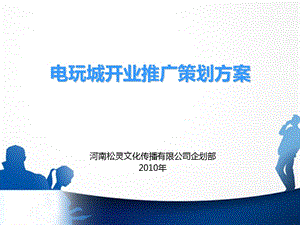 电玩城开业推广活动策划方案课件.ppt