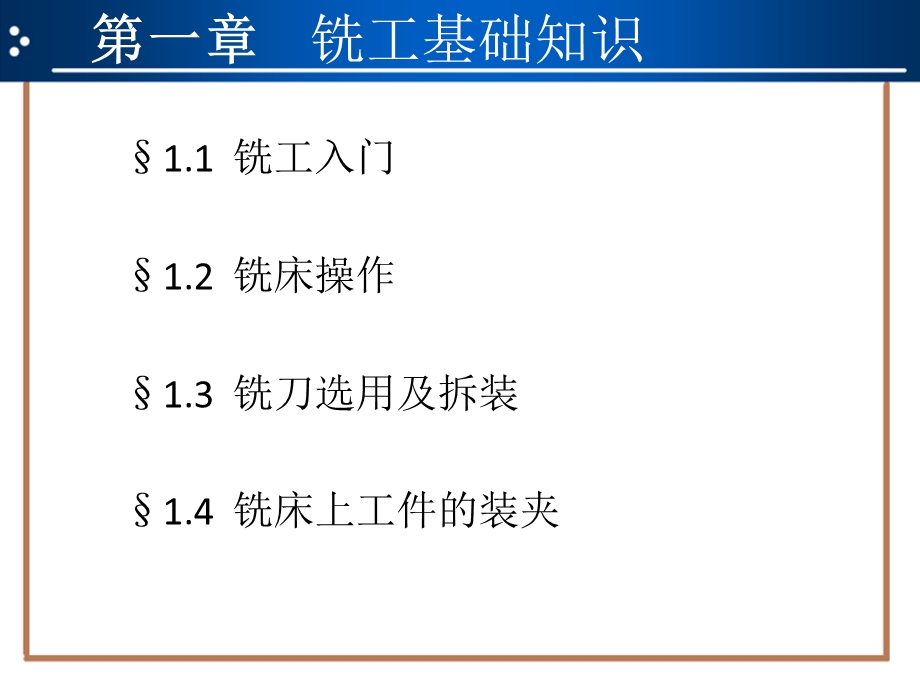 普通铣床操作与加工实训ppt课件.pptx_第1页