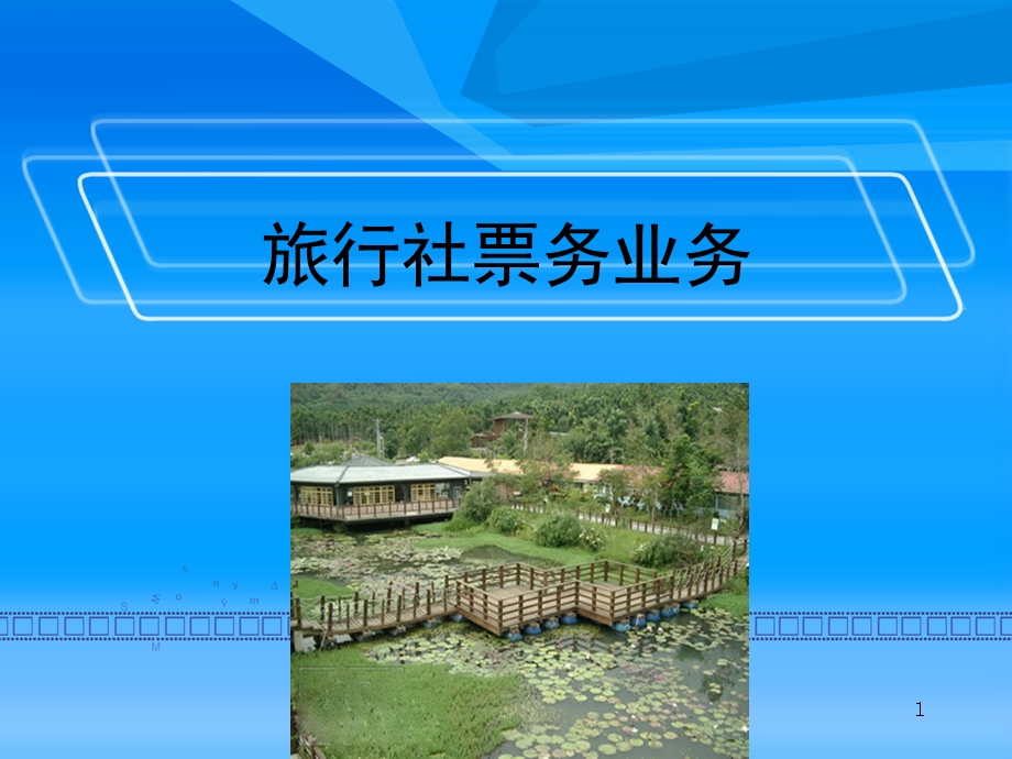 旅行社票务业务课件.ppt_第1页