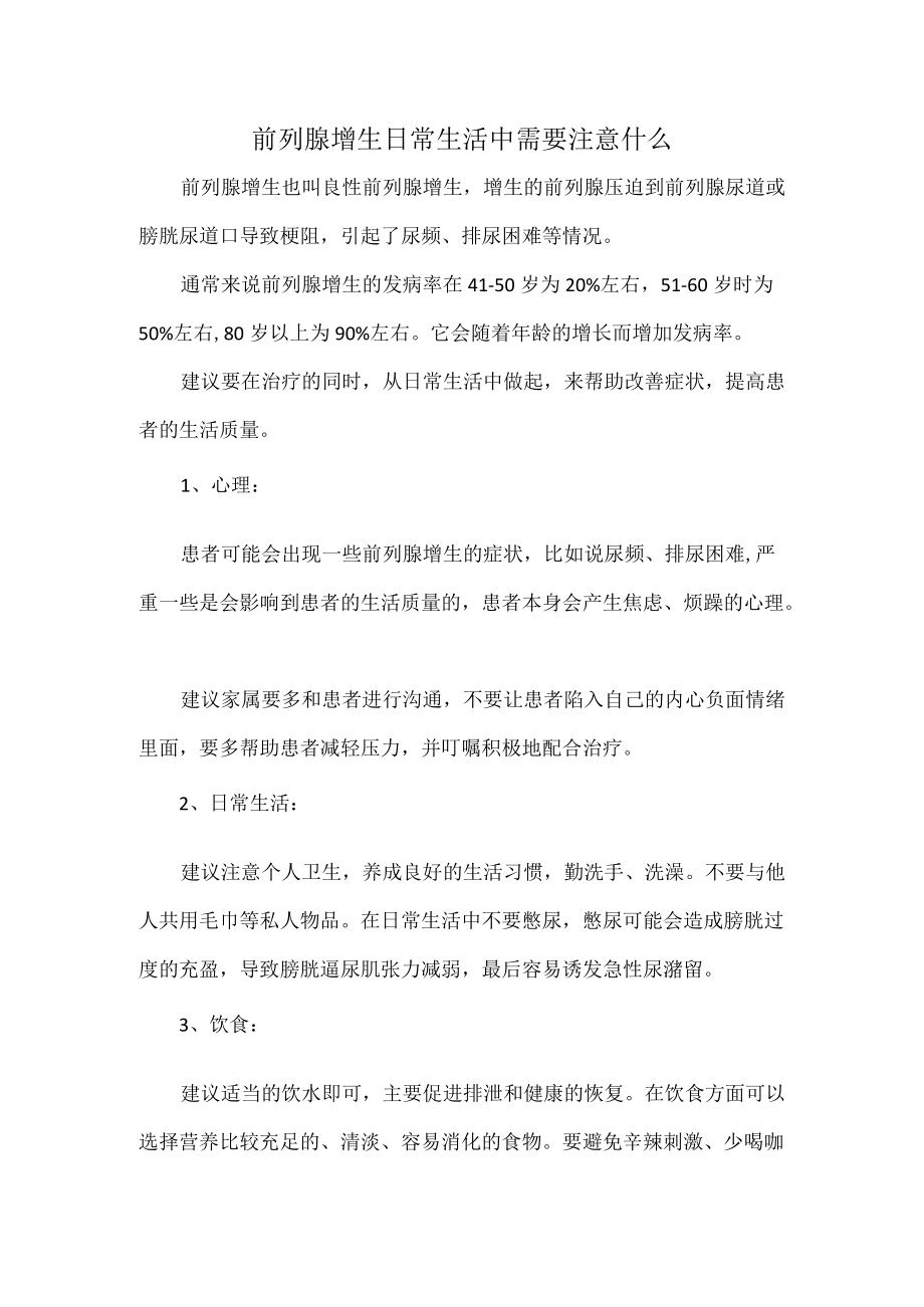 前列腺增生日常生活中需要注意什么.docx