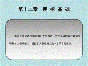 桥涵工程第十二章明挖基础课件.ppt