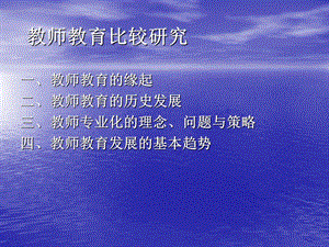 教师教育比较研究课件.ppt