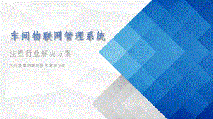 注塑行业安灯(Andon)系统解决方案课件.ppt