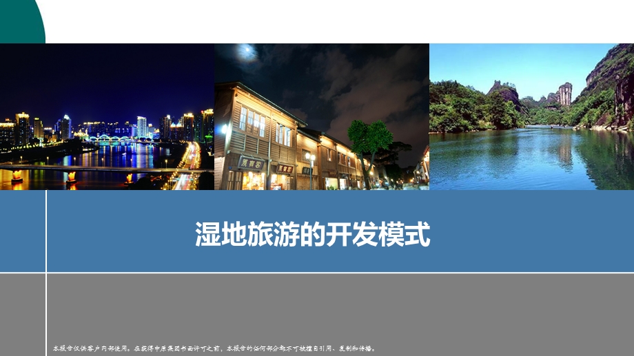 湿地旅游的开发模式课件.ppt_第2页