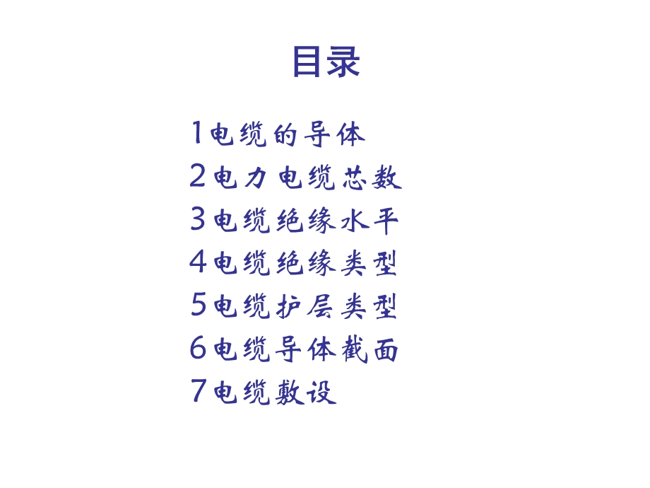 电力工程电缆设计规范课件.ppt_第3页