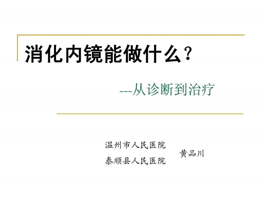 消化内镜能做什么课件.ppt_第1页