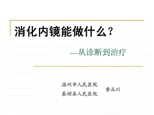 消化内镜能做什么课件.ppt