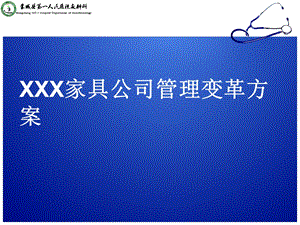 某板式家具公司管理变革方案课件.ppt