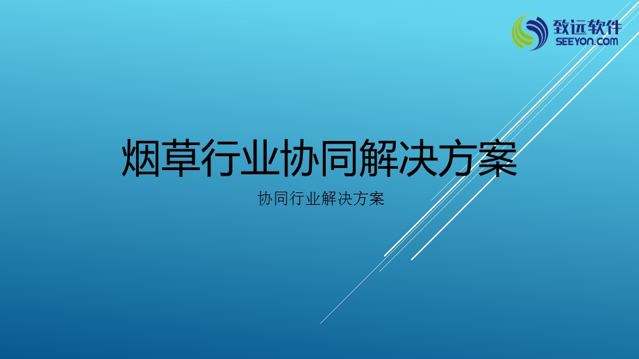 烟草行业协同解决方案课件.pptx_第1页