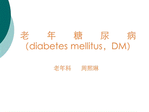 糖尿病(慢性并发症)课件.ppt