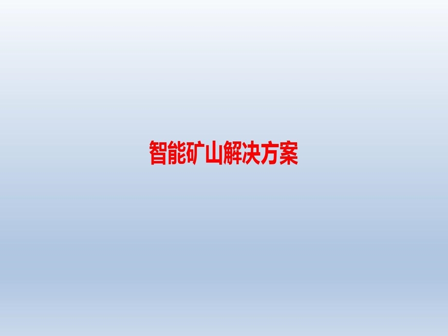 智能矿山解决方案课件.ppt_第2页