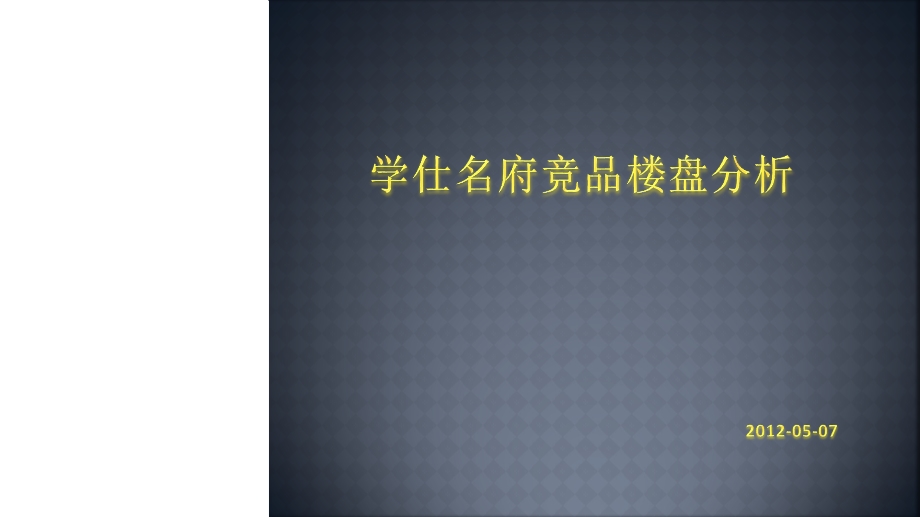 竞品楼盘分析模板课件.ppt_第1页