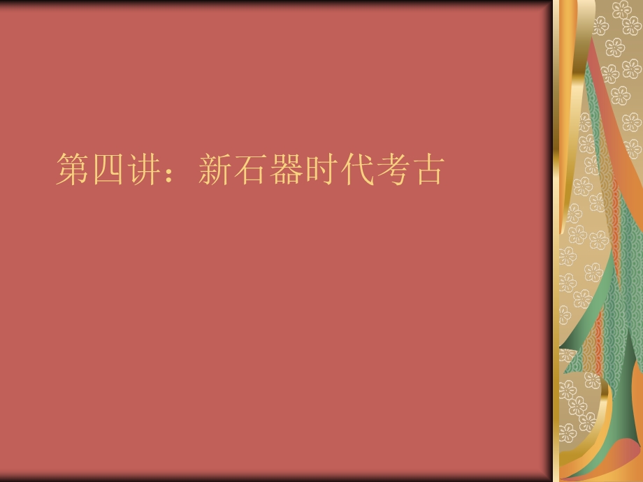 第四讲新石器时代考古课件.ppt_第1页