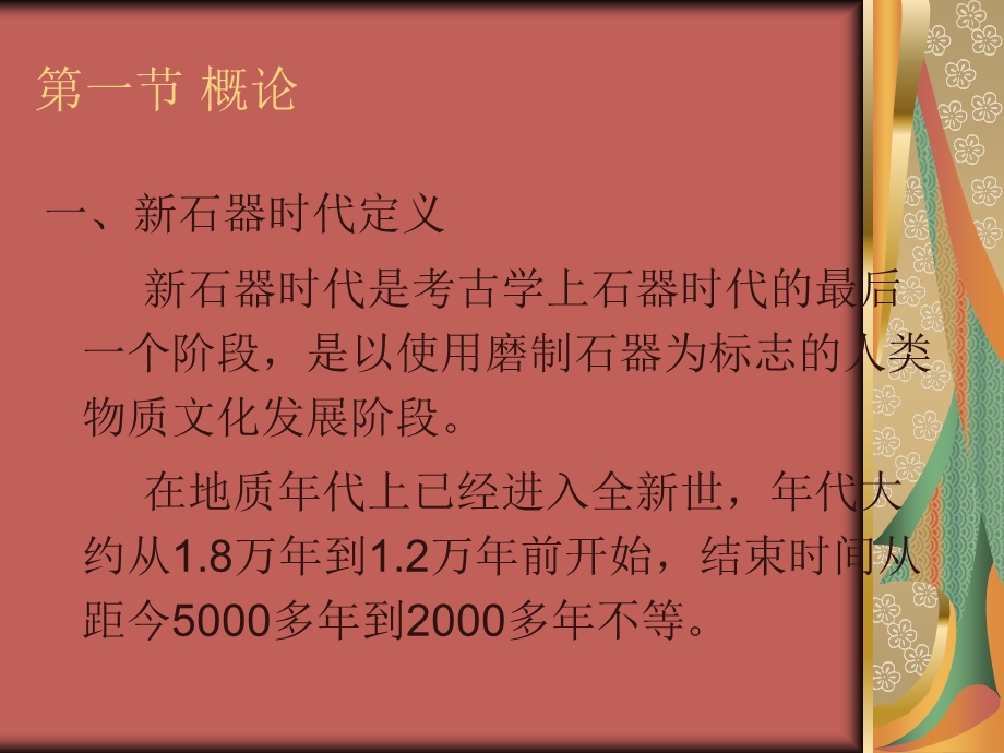 第四讲新石器时代考古课件.ppt_第2页