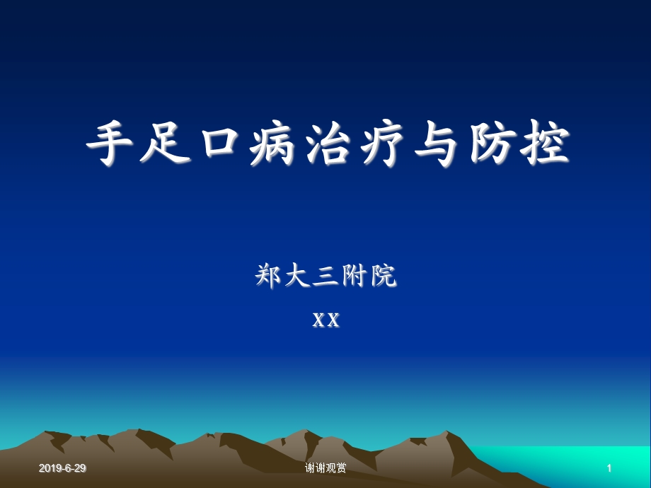 手足口病治疗与防控课件.pptx_第1页