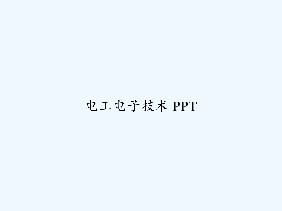 电工电子技术课件.ppt_第1页