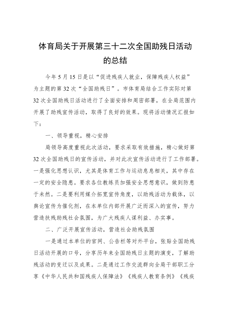 体育局关于开展第三十二次全国助残日活动的总结.docx_第1页