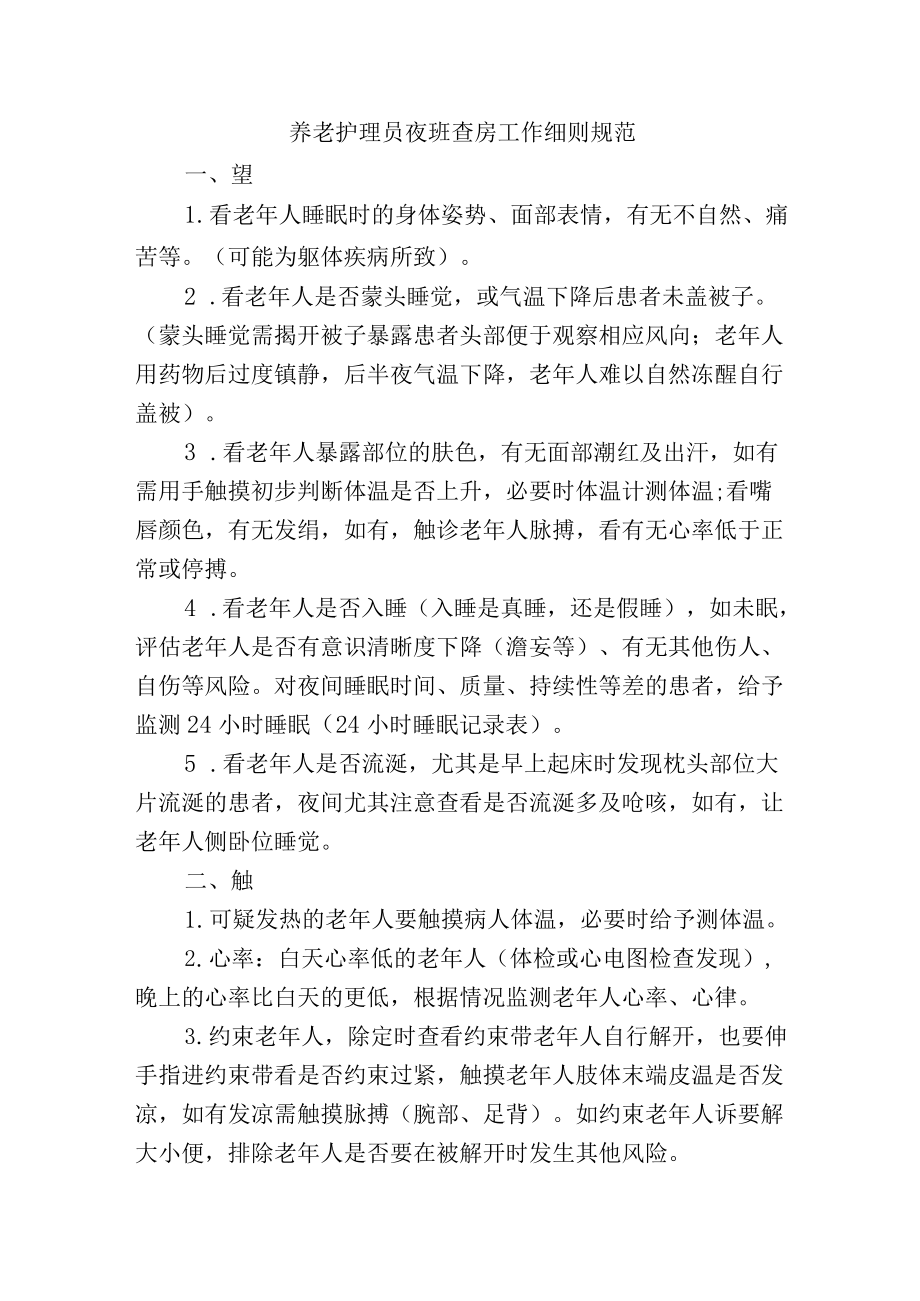 养老护理员夜班查房工作细则规范.docx_第1页