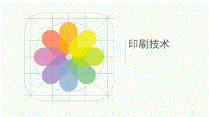 第一章印刷技术的起源与发展课件.ppt